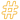 icons8 hashtag 20